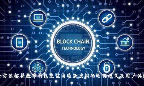 全方位解析数字钱包充值与退款店铺的运作模式及用户体验