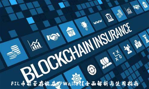   
FIL币能否存放在TPWallet？全面解析与使用指南