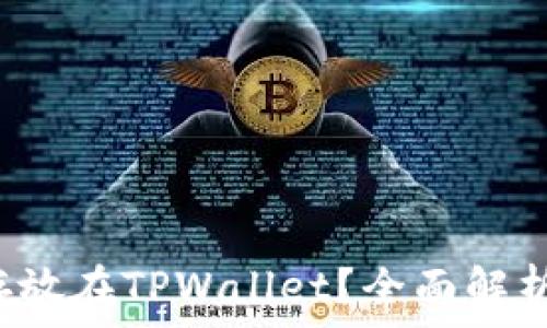   
FIL币能否存放在TPWallet？全面解析与使用指南
