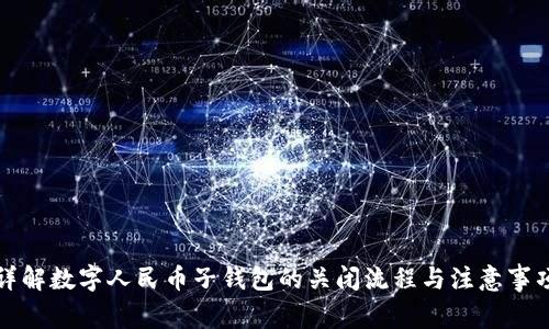 详解数字人民币子钱包的关闭流程与注意事项