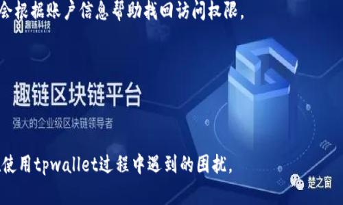   解决tpwallet和币地址不匹配的常见问题及处理方法 / 
 guanjianci tpwallet,币地址,加密货币,钱包安全 /guanjianci 

目前，加密货币的普及使得越来越多的人开始使用数字钱包来存储和管理他们的资产。tpwallet作为一种流行的数字钱包，因其便捷的操作和丰厚的功能而受到用户青睐。然而，一些用户在使用tpwallet时可能会遇到币地址不正确的问题。这不仅可能导致资金无法转移，还可能造成资产损失。因此，了解出现这一问题的原因及其解决方法是非常必要的。

1. 什么是tpwallet？
tpwallet是一款支持多种数字货币的数字钱包应用，提供了安全、便捷的虚拟货币资产管理功能。用户可以使用tpwallet存储、转账以及交易各种加密货币。此外，tpwallet还提供实时行情、交易记录和资产管理等多种实用功能，适合普通用户和专业投资者。

2. 币地址的基本概念
币地址是用于标识加密货币发送和接收的唯一字符串，类似于银行账户或邮寄地址。每一笔交易都需要明确的币地址作为接收方，以确保资金安全到达目标地址。币地址通常由一串字母和数字构成，且在不同类型的加密货币中其格式和长度可能会有所不同。

3. 为什么会出现tpwallet币地址不匹配的情况？
出现tpwallet和币地址不匹配的原因多种多样，以下几种情况常见：
ul
    listrong地址格式错误：/strong有时候用户在输入币地址时，由于手动输入的错误，可能导致格式不正确。由于加密货币地址通常是大小写敏感的，任何的细微差别都可能导致转账失败。/li
    listrong不兼容的网络：/strongtpwallet可能支持多种区块链网络。发送的币地址如果来自与tpwallet不兼容的网络，也会导致地址不匹配。/li
    listrong钱包配置错误：/strong如果用户在tpwallet中选择了错误的货币类型，这将致使币地址生成错误，导致与资金来源不一致。/li
    listrong软件故障：/strong偶尔，应用程序的故障或bug可能会导致用户生成的地址不正确，进而造成币地址不匹配的问题。/li
/ul

4. 如何解决tpwallet和币地址不匹配的问题？
针对上述问题，可以采取以下几种解决方法：

strong检查地址格式：/strong在进行任何资金转移之前，务必仔细检查币地址的格式。确保您输入的地址是完整的，没有多余的空格或字符。

strong确认网络兼容性：/strong在进行交易前，用户应查看tpwallet的网络设置，确保所发送的币遵循的网络与接收地址完全匹配。例如，如果您在以太坊网络中发送以太坊（ETH），确保您没有错误地使用了比特币网络的地址。

strong核对钱包设置：/strong确保在tpwallet中已选择正确的货币种类。例如，如果您需要发送USDT（Tether），确保您未错误选择为ETH或BTC。此外，更新钱包版本也是非常重要的，确保使用最新版本以避免因为软件故障导致的问题。

strong联系技术支持：/strong如果检查后仍然无法解决问题，建议联系tpwallet的技术支持团队以获得进一步的帮助。他们可以帮助分析具体问题并给出更为专业的指导。

5. 相关问题探讨
在实际使用中，用户常常会对tpwallet及其功能有更多的疑问，以下是一些可能相关的问题及其详细解答：

问题一：如何确保我的tpwallet钱包安全？
tpwallet提供了多种安全功能来保护用户的资产。以下是一些常见的安全措施：

strong启用双重验证：/strong使用tpwallet时，确保启用双重身份验证（2FA）。这增加了一层额外的安全性，即便某人意外获得了您的密码，他们仍然需要额外的验证代码才能访问您的账户。

strong定期更新密码：/strong使用强密码并定期更改是保护账户安全的重要措施。密码应包含字母、数字和特殊字符，并避免使用个人信息。

strong备份恢复助记词：/strong在创建tpwallet时，通常会生成一组助记词（备份密钥）。务必将这组助记词妥善保存，因为一旦丢失，将无法恢复钱包内的资产。

strong保持软件更新：/strong确保tpwallet应用始终处于最新版本，以获得最新的安全补丁和功能。如果软件存在漏洞，黑客可能会利用它来入侵您的钱包。

strong警惕网络钓鱼：/strong要小心来自网络钓鱼邮件和网站的攻击，最好在访问tpwallet时直接输入网址，而不是通过邮件或社交媒体点击链接。

问题二：tpwallet的交易处理速度如何？
tpwallet的交易处理速度取决于多个因素，包括所选的区块链网络、网络拥堵情况以及交易时的手续费。这些因素将会影响您的交易被确认的时间。以下是一些关键点：

strong区块链网络：/strong每种加密货币的区块链都有自己的处理速度。比如，Ripple网络（XRP）通常处理速度很快，而以太坊根据网络加载情况可能会有延迟。

strong交易手续费：/strong为了提高交易确认的速度，用户能够选择支付更高的交易手续费。通常较高的手续费会被矿工优先处理，因此如果急于完成交易，可以适当提高手续费。

strong网络拥堵程度：/strong在交易高峰时段，网络的拥堵程度增加会导致交易确认时间延长。建议在非高峰时间段提交交易，或者关注当前网络状况。

总之，tpwallet会尽量在其后台管理交易处理方式，但用户也需根据市场情况适当调整其交易策略。

问题三：如果我忘记tpwallet密码该怎么办？
如果您忘记了tpwallet的密码，通常可以通过以下步骤进行账户恢复。不过，具体步骤会有不同，取决于tpwallet的具体设置：

strong使用备份助记词：/strong如果您在创建钱包时备份了助记词，可以通过助记词重置您的密码。打开tpwallet，选择“忘记密码”，然后根据提示输入助记词进行恢复。

strong联系技术支持：/strong如果您没有备份助记词，则无法单独恢复访问钱包。这种情况下，建议联系tpwallet的技术支持，详述您的情况。他们可能会根据账户信息帮助找回访问权限。

strong保持备份：

在使用任何数字钱包时，确保在创建时对助记词、密码等信息进行多重备份。避免只依赖单一存储方式，防止意外丢失关键数据。

总结而言，对于tpwallet和币地址不匹配的问题，我们需要保持警觉，仔细确认钱包设置和网络条件，确保资金安全。希望本文能给您提供帮助，解决您在使用tpwallet过程中遇到的困扰。