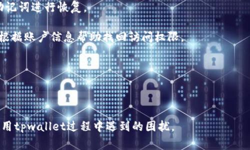   解决tpwallet和币地址不匹配的常见问题及处理方法 / 
 guanjianci tpwallet,币地址,加密货币,钱包安全 /guanjianci 

目前，加密货币的普及使得越来越多的人开始使用数字钱包来存储和管理他们的资产。tpwallet作为一种流行的数字钱包，因其便捷的操作和丰厚的功能而受到用户青睐。然而，一些用户在使用tpwallet时可能会遇到币地址不正确的问题。这不仅可能导致资金无法转移，还可能造成资产损失。因此，了解出现这一问题的原因及其解决方法是非常必要的。

1. 什么是tpwallet？
tpwallet是一款支持多种数字货币的数字钱包应用，提供了安全、便捷的虚拟货币资产管理功能。用户可以使用tpwallet存储、转账以及交易各种加密货币。此外，tpwallet还提供实时行情、交易记录和资产管理等多种实用功能，适合普通用户和专业投资者。

2. 币地址的基本概念
币地址是用于标识加密货币发送和接收的唯一字符串，类似于银行账户或邮寄地址。每一笔交易都需要明确的币地址作为接收方，以确保资金安全到达目标地址。币地址通常由一串字母和数字构成，且在不同类型的加密货币中其格式和长度可能会有所不同。

3. 为什么会出现tpwallet币地址不匹配的情况？
出现tpwallet和币地址不匹配的原因多种多样，以下几种情况常见：
ul
    listrong地址格式错误：/strong有时候用户在输入币地址时，由于手动输入的错误，可能导致格式不正确。由于加密货币地址通常是大小写敏感的，任何的细微差别都可能导致转账失败。/li
    listrong不兼容的网络：/strongtpwallet可能支持多种区块链网络。发送的币地址如果来自与tpwallet不兼容的网络，也会导致地址不匹配。/li
    listrong钱包配置错误：/strong如果用户在tpwallet中选择了错误的货币类型，这将致使币地址生成错误，导致与资金来源不一致。/li
    listrong软件故障：/strong偶尔，应用程序的故障或bug可能会导致用户生成的地址不正确，进而造成币地址不匹配的问题。/li
/ul

4. 如何解决tpwallet和币地址不匹配的问题？
针对上述问题，可以采取以下几种解决方法：

strong检查地址格式：/strong在进行任何资金转移之前，务必仔细检查币地址的格式。确保您输入的地址是完整的，没有多余的空格或字符。

strong确认网络兼容性：/strong在进行交易前，用户应查看tpwallet的网络设置，确保所发送的币遵循的网络与接收地址完全匹配。例如，如果您在以太坊网络中发送以太坊（ETH），确保您没有错误地使用了比特币网络的地址。

strong核对钱包设置：/strong确保在tpwallet中已选择正确的货币种类。例如，如果您需要发送USDT（Tether），确保您未错误选择为ETH或BTC。此外，更新钱包版本也是非常重要的，确保使用最新版本以避免因为软件故障导致的问题。

strong联系技术支持：/strong如果检查后仍然无法解决问题，建议联系tpwallet的技术支持团队以获得进一步的帮助。他们可以帮助分析具体问题并给出更为专业的指导。

5. 相关问题探讨
在实际使用中，用户常常会对tpwallet及其功能有更多的疑问，以下是一些可能相关的问题及其详细解答：

问题一：如何确保我的tpwallet钱包安全？
tpwallet提供了多种安全功能来保护用户的资产。以下是一些常见的安全措施：

strong启用双重验证：/strong使用tpwallet时，确保启用双重身份验证（2FA）。这增加了一层额外的安全性，即便某人意外获得了您的密码，他们仍然需要额外的验证代码才能访问您的账户。

strong定期更新密码：/strong使用强密码并定期更改是保护账户安全的重要措施。密码应包含字母、数字和特殊字符，并避免使用个人信息。

strong备份恢复助记词：/strong在创建tpwallet时，通常会生成一组助记词（备份密钥）。务必将这组助记词妥善保存，因为一旦丢失，将无法恢复钱包内的资产。

strong保持软件更新：/strong确保tpwallet应用始终处于最新版本，以获得最新的安全补丁和功能。如果软件存在漏洞，黑客可能会利用它来入侵您的钱包。

strong警惕网络钓鱼：/strong要小心来自网络钓鱼邮件和网站的攻击，最好在访问tpwallet时直接输入网址，而不是通过邮件或社交媒体点击链接。

问题二：tpwallet的交易处理速度如何？
tpwallet的交易处理速度取决于多个因素，包括所选的区块链网络、网络拥堵情况以及交易时的手续费。这些因素将会影响您的交易被确认的时间。以下是一些关键点：

strong区块链网络：/strong每种加密货币的区块链都有自己的处理速度。比如，Ripple网络（XRP）通常处理速度很快，而以太坊根据网络加载情况可能会有延迟。

strong交易手续费：/strong为了提高交易确认的速度，用户能够选择支付更高的交易手续费。通常较高的手续费会被矿工优先处理，因此如果急于完成交易，可以适当提高手续费。

strong网络拥堵程度：/strong在交易高峰时段，网络的拥堵程度增加会导致交易确认时间延长。建议在非高峰时间段提交交易，或者关注当前网络状况。

总之，tpwallet会尽量在其后台管理交易处理方式，但用户也需根据市场情况适当调整其交易策略。

问题三：如果我忘记tpwallet密码该怎么办？
如果您忘记了tpwallet的密码，通常可以通过以下步骤进行账户恢复。不过，具体步骤会有不同，取决于tpwallet的具体设置：

strong使用备份助记词：/strong如果您在创建钱包时备份了助记词，可以通过助记词重置您的密码。打开tpwallet，选择“忘记密码”，然后根据提示输入助记词进行恢复。

strong联系技术支持：/strong如果您没有备份助记词，则无法单独恢复访问钱包。这种情况下，建议联系tpwallet的技术支持，详述您的情况。他们可能会根据账户信息帮助找回访问权限。

strong保持备份：

在使用任何数字钱包时，确保在创建时对助记词、密码等信息进行多重备份。避免只依赖单一存储方式，防止意外丢失关键数据。

总结而言，对于tpwallet和币地址不匹配的问题，我们需要保持警觉，仔细确认钱包设置和网络条件，确保资金安全。希望本文能给您提供帮助，解决您在使用tpwallet过程中遇到的困扰。