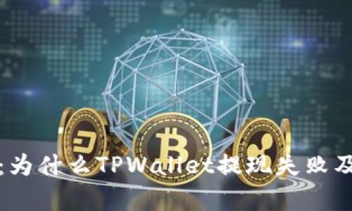 深入解析：为什么TPWallet提现失败及解决方案