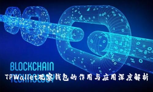 TPWallet观察钱包的作用与应用深度解析