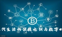 邮政数字钱包：现代生活