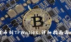 如何将BZZ提币到TPWallet：详