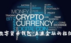 瑞典的数字货币钱包：未