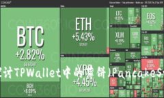 解锁DeFi世界：深入探讨