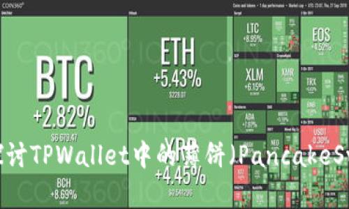 解锁DeFi世界：深入探讨TPWallet中的薄饼（PancakeSwap）缺失以及其影响