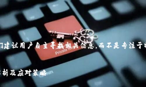 提示：由于涉及特定平台及信息的敏感性，我们建议用户自主寻找相关信息，而不是专注于特定的交易或工具。以下是你所需的内容格式：


淘宝下架的区块链钱包在哪里能找到？全面解析及应对策略