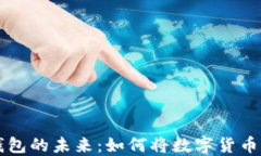 探索数字钱包的未来：如