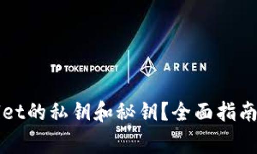 如何找回TPWallet的私钥和秘钥？全面指南与常见问题解答