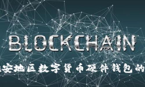 全面解析雄安地区数字货币硬件钱包的现状与未来