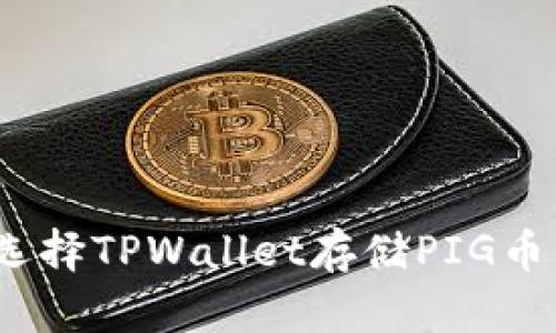 深入探讨：为什么选择TPWallet存储PIG币的理由与操作指南