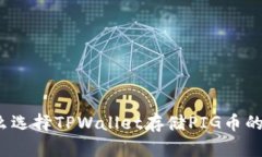 深入探讨：为什么选择T