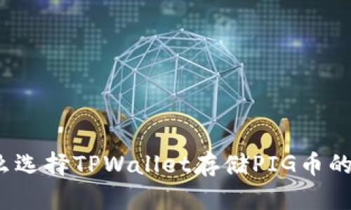 深入探讨：为什么选择TPWallet存储PIG币的理由与操作指南