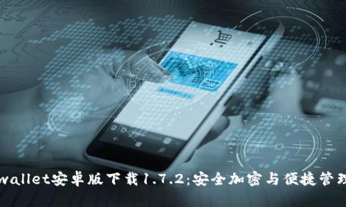全面解析tpwallet安卓版下载1.7.2：安全加密与便捷管理的钱包应用