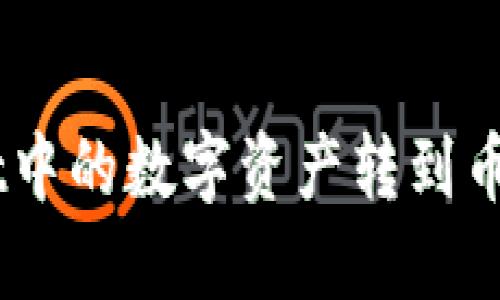 如何将TP Wallet中的数字资产转到币安平台：全面指南