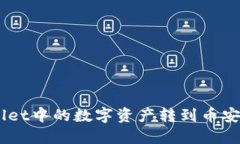 如何将TP Wallet中的数字资