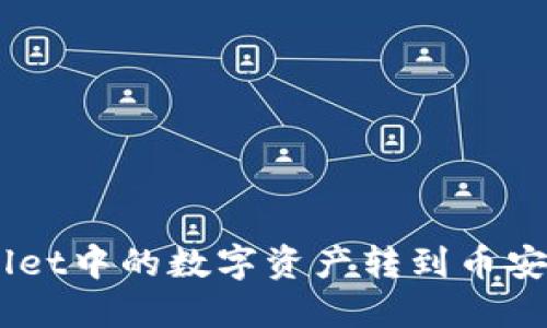 如何将TP Wallet中的数字资产转到币安平台：全面指南