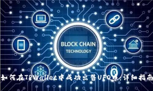 如何在TPWallet中成功出售UFO币：详细指南