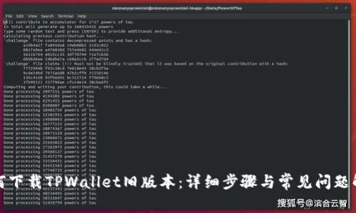 如何下载TPWallet旧版本：详细步骤与常见问题解答
