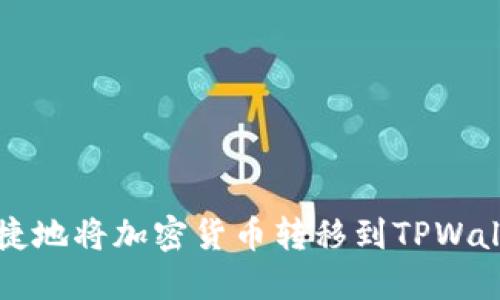 如何安全、快捷地将加密货币转移到TPWallet：全面指南