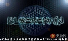 如何将抹茶交易所的数字