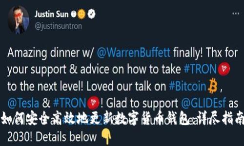 如何安全高效地更新数字货币钱包：详尽指南