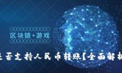 TPWallet 是否支持人民币转