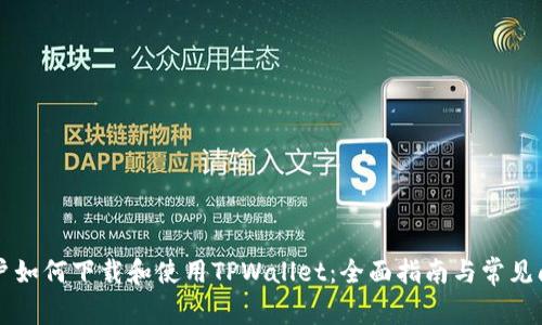 苹果用户如何下载和使用TPWallet：全面指南与常见问题解答