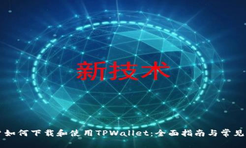 苹果用户如何下载和使用TPWallet：全面指南与常见问题解答
