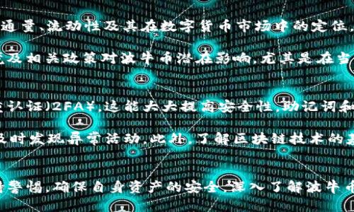 jiaoti深入了解波牛币TPWallet合约链接：如何使用、优势与潜在挑战/jiaoti
波牛币, TPWallet, 数字货币合约, 区块链技术/guanjianci

波牛币简介
波牛币，作为近年来涌现的一种数字货币，依托于区块链技术的去中心化特性，逐渐吸引了投资者与用户的关注。波牛币的设计旨在实现快速、安全且便捷的交易，同时提供用户友好的界面和多样化的功能。波牛币通常与其支持的平台和工具进行深度集成，例如TPWallet，使得用户能够更加容易地管理和使用其数字资产。

什么是TPWallet？
TPWallet是一款数字货币钱包，专注于提供安全、高效的资产管理服务。它支持多种区块链，允许用户管理各种加密货币。TPWallet不仅仅是一个钱包，它还集成了多个功能，包括支持代币交换、DApp浏览、资产管理等，极大地提高了用户的使用体验。在波牛币的应用中，用户可以通过TPWallet进行波牛币的管理、交易及合约互动。

波牛币TPWallet合约链接的作用
波牛币TPWallet合约链接是连接用户与波牛币智能合约的桥梁。通过该链接，用户能够方便地访问合约功能，如购买、出售波牛币，或参与到社区治理中。这条链接不仅增强了波牛币的流动性，也为持有者提供了更多的选择与投资机会。同时，合约的透明性和安全性能够有效保护用户的资产，提升用户的信任感。

如何使用波牛币TPWallet合约链接
使用波牛币TPWallet合约链接并不复杂，用户只需按照以下步骤进行操作：首先，下载并安装TPWallet应用程序或访问其官网；其次，创建钱包并备份助记词以确保资产安全；然后，使用钱包中的合约链接功能，输入或扫描波牛币的合约地址；最后，按照提示进行各种操作，如购买、查询余额、查看交易历史等。

波牛币与TPWallet的优势
波牛币结合TPWallet提供了一系列优势。首先，用户体验良好，通过TPWallet的友好界面，使得新用户能够快速上手。其次，TPWallet强大的安全功能保障用户资产的安全；智能合约的透明性使得所有交易记录可追溯。此外，波牛币的价值潜力也吸引了大量用户的关注，为其在市场上的交易带来了新的机会。

波牛币使用中的潜在挑战
尽管波牛币与TPWallet的结合提供了诸多优势，但仍存在一些挑战。首先，数字货币市场的波动性可能影响用户的投资信心；其次，技术风险，如钱包漏洞或合约缺陷，可能导致资产损失；最后，监管政策的不确定性也对波牛币的未来产生了影响，这可能限制其在某些国家或地区的使用。

常见问题解析

问题一：如何购买波牛币？
购买波牛币的方式有多种，用户可以通过几种主要途径进行购买。首先，用户可以选择通过中心化交易所进行购买，常见的交易所如币安、火币等，用户需注册账户并完成KYC认证。其次，去中心化交易所（DEX）也是一个选择，通过如Uniswap等平台，用户可以直接用ETH等其他货币交易波牛币，过程相对去中心化，但费用可能较高。

除了交易所，用户还可以通过P2P交易平台购买波牛币。在此过程中，用户需与卖家直接联系，商定交易细节，完成交易后，将波牛币转入自己的钱包。此外，许多项目方会通过ICO或IEO的方式出售波牛币，用户可留意相关的公告与信息。在交易过程中，务必要注意安全操作，如避免在不安全的网络环境下进行交易，保护好自己的私钥和助记词，以及识别白名单和诈骗网站。

问题二：波牛币的投资潜力如何评估？
评估任何数字货币的投资潜力都需要综合考虑多种因素。首先，必须关注项目的技术背景及团队实力，验证团队是否具备相应的开发能力。其次，需要深度分析波牛币的市场表现，包括市场流通量、流动性及其在数字货币市场中的定位。同时，评估项目的白皮书内容，了解其经济模型及未来发展规划，检查社区的活跃度及用户基础也是至关重要的。网络上的新闻动态和社交媒体上的反馈，可以为投资者提供外部声音的参考。

此外，技术指标也是判断波牛币潜力的重要工具，如移动平均线（MA）、相对强弱指数（RSI）等，通过这些指标，投资者可以更直观地洞察波牛币的市场走势。最后，投资者还应考虑宏观经济环境及相关政策对波牛币潜在影响，尤其是在当前数字货币监管政策频繁变动的背景下，保持信息的灵活性与敏锐性是非常必要的。

问题三：如何确保在TPWallet中安全管理波牛币？
在TPWallet中管理波牛币的安全性是用户最重视的方面之一。首先，用户应确保下载并使用的是TPWallet的最新版本，及时更新可避免安全风险。其次，务必使用强密码保护钱包，并开启双重认证（2FA），这能大大提高安全性。助记词和私钥是访问钱包的关键，用户需将其妥善保管，避免在网络上共享或存储在不安全的地方。

此外，保持谨慎的心态，在交易时需仔细核对合约地址及交易信息，确保防止钓鱼网站与虚假合约；尽量使用冷钱包存储大额资产，减少被黑客攻击的风险；定期审查TPWallet内的交易记录，及时发现异常活动。此外，了解区块链技术的基本知识，可以加深用户对TPWallet及波牛币的理解，避免因信息不对称带来的损失。

总结
波牛币与TPWallet的结合提供了一个安全、便捷的数字资产管理平台。通过波牛币TPWallet合约链接，用户可以便捷地进行资产交易及管理。然而，用户在享受这些便利的同时，亦需时刻保持警惕，确保自身资产的安全。深入了解波牛币的各个方面、市场动态以及技术背景，将有助于用户做出更为理性的决策。无论是对于新手用户，还是对数字货币领域的探索者，波牛币与TPWallet都值得深入研究与关注。