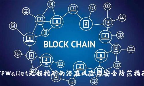 TPWallet无损挖矿的潜在风险与安全防范指南