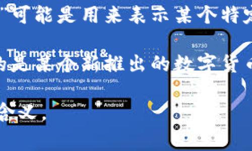 “tpwallet12”这个短语并没有一个明确的定义或常见的含义。在不同的上下文中，它可能指代不同的内容。

1. **可能是技术或应用相关的名称**：例如，某个特定的数字钱包（wallet）或应用程序的名称，其中“tp”可能表示某种特定的功能或公司名称，后面的“12”可能代表版本号、用户编号或其他相关信息。

2. **特定社群或平台内的术语**：在某些特定的网络社群或讨论平台上，“tpwallet12”可能是用来表示某个特定的概念、产品或服务的术语。

3. **可能的产品或服务**：如果与区块链或加密货币有所关联，“tpwallet12”可能指的是某个新推出的数字货币钱包，提供特定的功能或安全性。

如果您能提供更多的上下文或背景信息，我将更容易帮助您理解“tpwallet12”的具体含义。