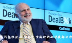 数字钱包收款码：智能支