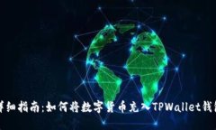 详细指南：如何将数字货