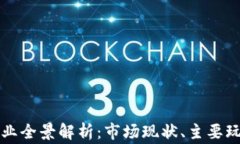 国内区块链钱包企业全景