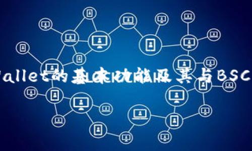 在这段内容中，我将为您详细介绍如何在TPWallet中添加BSC（Binance Smart Chain）地址。首先，我们需要了解TPWallet的基本功能及其与BSC之间的关系。接下来，我们将逐步探讨如何在TPWallet中添加BSC地址，解决用户在这一过程中可能会遇到的种种问题。

在TPWallet中添加BSC地址的详细步骤与常见问题解析