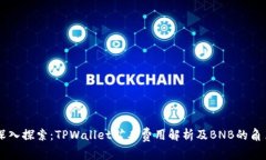 深入探索：TPWallet矿工费用
