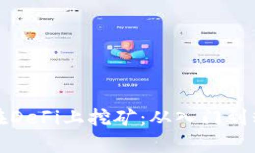 tpwallet如何在DeFi上挖矿：从入门到精通的详细指南