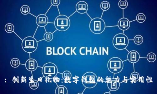 : 创新生日礼物：数字钱包的魅力与实用性