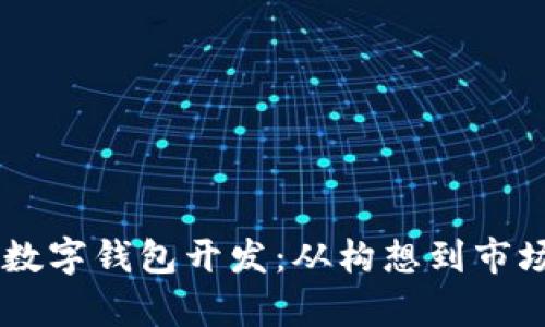全面解析vPay数字钱包开发：从构想到市场应用的全流程
