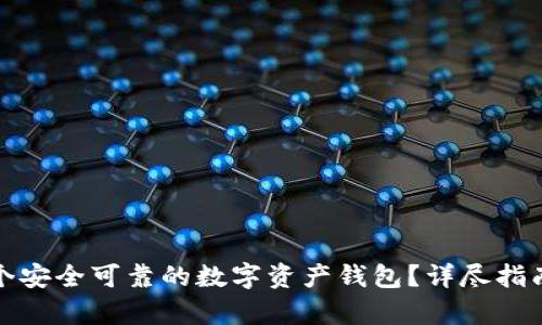 和关键词

如何创建一个安全可靠的数字资产钱包？详尽指南与注意事项