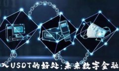 数字钱包引入USDT的好处：