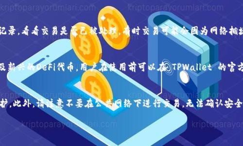    如何在 TPWallet 下载后成功购买数字货币：完整指南  /   
 guanjianci  TPWallet, 数字货币, 购买指南, 区块链  /guanjianci   

随着区块链技术的发展，数字货币逐渐成为了投资者关注的焦点。TPWallet 是一款功能强大的数字货币钱包，它不仅支持多种类型的数字货币存储和交易，还提供了便捷的购买渠道。本文将详细介绍如何在下载 TPWallet 后成功购买数字货币，并提供一些有价值的建议和技巧，让您的购买过程更加顺利。

一、TPWallet简介
TPWallet 是一款多链数字币钱包，支持包括比特币、以太坊和其他多种主流数字货币的存储和转账功能。它的设计界面友好，操作便捷，非常适合新手使用。此外，TPWallet 还具有强大的安全性能，确保用户的数字资产安全。

二、下载与安装TPWallet
在购买数字货币之前，首先需要确保您已经成功下载并安装 TPWallet。可以在官方网站或主流应用商店找到下载链接，按照提示完成安装过程。安装完成后，打开应用程序，您将需要创建或导入一个钱包。创建新钱包时，请务必记录下助记词，并妥善保管，以防丢失。

三、充值您的TPWallet
在购买数字货币之前，您需要确保您的 TPWallet 钱包中有足够的资金。您可以通过以下几种方式为钱包充值：
1. **转账**：如果您已经拥有其他钱包的数字货币，可以直接通过转账的方式将其转入 TPWallet。
2. **购买**：TPWallet 也提供了直接购买功能，您可以通过信用卡、借记卡或者其他支付方式直接在钱包内购买数字货币。
3. **交易所转入**：您还可以将您在其他交易所购买的数字货币转入 TPWallet。只需获得您 TPWallet 的地址，并在交易所进行提现即可。

四、如何在TPWallet内购买数字货币
一旦您的 TPWallet 钱包中有足够的资金，就可以开始购买数字货币了，具体步骤如下：
1. **打开TPWallet**：确保您已经登录 TPWallet，并进入主页面。
2. **选择购买选项**：在主界面上，寻找“购买”或“Buy”按钮，点击进入购买页面。
3. **选择数字货币**：在购买页面中，您可以看到可供购买的数字货币列表。选择您希望购买的数字货币，并输入购买数量。
4. **选择支付方式**：根据您的需求选择合适的支付方式，比如信用卡、借记卡或其他支持的支付方式。
5. **确认购买**：在确认购买信息无误后，点击确认。系统将会处理您的交易请求，并将所购买的数字货币发送到您的钱包中。
6. **查看交易记录**：购买完成后，您可以在交易记录中查看相关信息，包括交易时间、数量及手续费等。

五、购买数字货币的注意事项
在购买数字货币时，有些事项需要特别注意：
1. **确认安全性**：在进行任何买卖之前，务必确保 TPWallet 是正版，并确认下载来源的安全性。
2. **手续费**：不同的支付方式可能会对应不同的手续费，建议在选择支付方式时仔细查看，选择更为合适的选项。
3. **汇率波动**：数字货币市场波动很大，购买时请留心市场行情，以避免不必要的损失。
4. **保护私钥和助记词**：安全地存储好您的私钥和助记词是保护您数字资产的至关重要的一步。不要随便分享或泄露这些信息。
5. **分析市场**：在进行购入前，尽量进行必要的市场分析与预测，以便做出更加理性的决策。

六、常见问题解答

问题一：如果我在TPWallet中购买的币没有到账怎么办？
在使用 TPWallet 购买数字货币时，有时可能会遇到购买币没有及时到账的情况。首先查看您的网络连接是否稳定，因为网络问题可能导致数据无法同步。其次检查您的交易记录，看看交易是否已被处理。有时交易可能会因为网络拥堵而延迟。如果您一直未能收到币，建议联系TPWallet客服，询问相关问题并提供您的交易信息，他们会帮助您进行后续处理。

问题二：TPWallet支持哪些类型的数字货币交易？
TPWallet 是一款支持多种数字货币的平台。包括主流的比特币（BTC）、以太坊（ETH）、莱特币（LTC）、瑞波币（XRP）等一些常见的数字货币。此外，也有可能支持一些小型币种以及新兴的DeFi代币。用户在使用前可以在 TPWallet 的官方网站或应用内查看具体支持的币种和交易对，以便做出相应的投资决策。

问题三：如何确保我的TPWallet账户安全？
保护您的 TPWallet 账户安全是非常重要的。一方面，您需要确保使用强密码，并定期更改密码以提高安全性。另外，启用两因素认证（2FA）可以为您的账户增加一层额外的保护。此外，请注意不要在公共网络下进行交易，无法确认安全性的网站和链接也要避免点击。此外，应妥善保管您的私钥和助记词，这些信息一旦泄露，可能会导致账户被盗。因此，保持警惕，随时关注账户安全是每位数字货币用户的责任。

综上所述，TPWallet 提供了一种安全便捷的数字货币交易方式，使用它可以方便地购买多种数字货币。在购买过程中，用户需注意安全和相关的使用技巧，确保顺利完成交易。