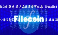    如何在 TPWallet 下载后成