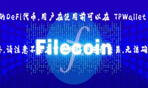    如何在 TPWallet 下载后成功购买数字货币：完整指南  /   
 guanjianci  TPWallet, 数字货币, 购买指南, 区块链  /guanjianci   

随着区块链技术的发展，数字货币逐渐成为了投资者关注的焦点。TPWallet 是一款功能强大的数字货币钱包，它不仅支持多种类型的数字货币存储和交易，还提供了便捷的购买渠道。本文将详细介绍如何在下载 TPWallet 后成功购买数字货币，并提供一些有价值的建议和技巧，让您的购买过程更加顺利。

一、TPWallet简介
TPWallet 是一款多链数字币钱包，支持包括比特币、以太坊和其他多种主流数字货币的存储和转账功能。它的设计界面友好，操作便捷，非常适合新手使用。此外，TPWallet 还具有强大的安全性能，确保用户的数字资产安全。

二、下载与安装TPWallet
在购买数字货币之前，首先需要确保您已经成功下载并安装 TPWallet。可以在官方网站或主流应用商店找到下载链接，按照提示完成安装过程。安装完成后，打开应用程序，您将需要创建或导入一个钱包。创建新钱包时，请务必记录下助记词，并妥善保管，以防丢失。

三、充值您的TPWallet
在购买数字货币之前，您需要确保您的 TPWallet 钱包中有足够的资金。您可以通过以下几种方式为钱包充值：
1. **转账**：如果您已经拥有其他钱包的数字货币，可以直接通过转账的方式将其转入 TPWallet。
2. **购买**：TPWallet 也提供了直接购买功能，您可以通过信用卡、借记卡或者其他支付方式直接在钱包内购买数字货币。
3. **交易所转入**：您还可以将您在其他交易所购买的数字货币转入 TPWallet。只需获得您 TPWallet 的地址，并在交易所进行提现即可。

四、如何在TPWallet内购买数字货币
一旦您的 TPWallet 钱包中有足够的资金，就可以开始购买数字货币了，具体步骤如下：
1. **打开TPWallet**：确保您已经登录 TPWallet，并进入主页面。
2. **选择购买选项**：在主界面上，寻找“购买”或“Buy”按钮，点击进入购买页面。
3. **选择数字货币**：在购买页面中，您可以看到可供购买的数字货币列表。选择您希望购买的数字货币，并输入购买数量。
4. **选择支付方式**：根据您的需求选择合适的支付方式，比如信用卡、借记卡或其他支持的支付方式。
5. **确认购买**：在确认购买信息无误后，点击确认。系统将会处理您的交易请求，并将所购买的数字货币发送到您的钱包中。
6. **查看交易记录**：购买完成后，您可以在交易记录中查看相关信息，包括交易时间、数量及手续费等。

五、购买数字货币的注意事项
在购买数字货币时，有些事项需要特别注意：
1. **确认安全性**：在进行任何买卖之前，务必确保 TPWallet 是正版，并确认下载来源的安全性。
2. **手续费**：不同的支付方式可能会对应不同的手续费，建议在选择支付方式时仔细查看，选择更为合适的选项。
3. **汇率波动**：数字货币市场波动很大，购买时请留心市场行情，以避免不必要的损失。
4. **保护私钥和助记词**：安全地存储好您的私钥和助记词是保护您数字资产的至关重要的一步。不要随便分享或泄露这些信息。
5. **分析市场**：在进行购入前，尽量进行必要的市场分析与预测，以便做出更加理性的决策。

六、常见问题解答

问题一：如果我在TPWallet中购买的币没有到账怎么办？
在使用 TPWallet 购买数字货币时，有时可能会遇到购买币没有及时到账的情况。首先查看您的网络连接是否稳定，因为网络问题可能导致数据无法同步。其次检查您的交易记录，看看交易是否已被处理。有时交易可能会因为网络拥堵而延迟。如果您一直未能收到币，建议联系TPWallet客服，询问相关问题并提供您的交易信息，他们会帮助您进行后续处理。

问题二：TPWallet支持哪些类型的数字货币交易？
TPWallet 是一款支持多种数字货币的平台。包括主流的比特币（BTC）、以太坊（ETH）、莱特币（LTC）、瑞波币（XRP）等一些常见的数字货币。此外，也有可能支持一些小型币种以及新兴的DeFi代币。用户在使用前可以在 TPWallet 的官方网站或应用内查看具体支持的币种和交易对，以便做出相应的投资决策。

问题三：如何确保我的TPWallet账户安全？
保护您的 TPWallet 账户安全是非常重要的。一方面，您需要确保使用强密码，并定期更改密码以提高安全性。另外，启用两因素认证（2FA）可以为您的账户增加一层额外的保护。此外，请注意不要在公共网络下进行交易，无法确认安全性的网站和链接也要避免点击。此外，应妥善保管您的私钥和助记词，这些信息一旦泄露，可能会导致账户被盗。因此，保持警惕，随时关注账户安全是每位数字货币用户的责任。

综上所述，TPWallet 提供了一种安全便捷的数字货币交易方式，使用它可以方便地购买多种数字货币。在购买过程中，用户需注意安全和相关的使用技巧，确保顺利完成交易。