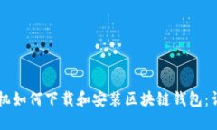 苹果手机如何下载和安装