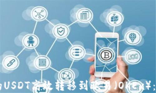 
如何将TPWallet中的USDT高效转移到欧易（OKEx）：详细步骤和实用技巧